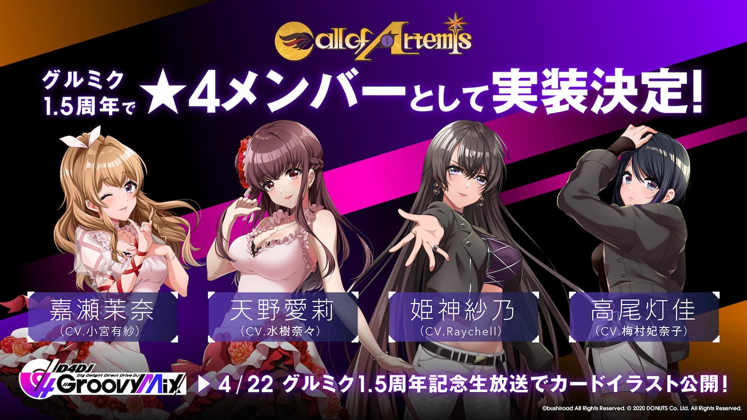 ゲーム「D4DJ Groovy Mix」に実装されるCall of Artemisの情報。