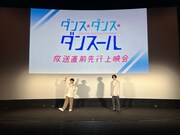 「TVアニメ『ダンス・ダンス・ダンスール』先行上映＆スペシャルトークイベント」より。