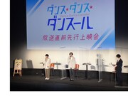 「TVアニメ『ダンス・ダンス・ダンスール』先行上映＆スペシャルトークイベント」より。