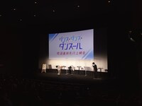 「TVアニメ『ダンス・ダンス・ダンスール』先行上映＆スペシャルトークイベント」より。