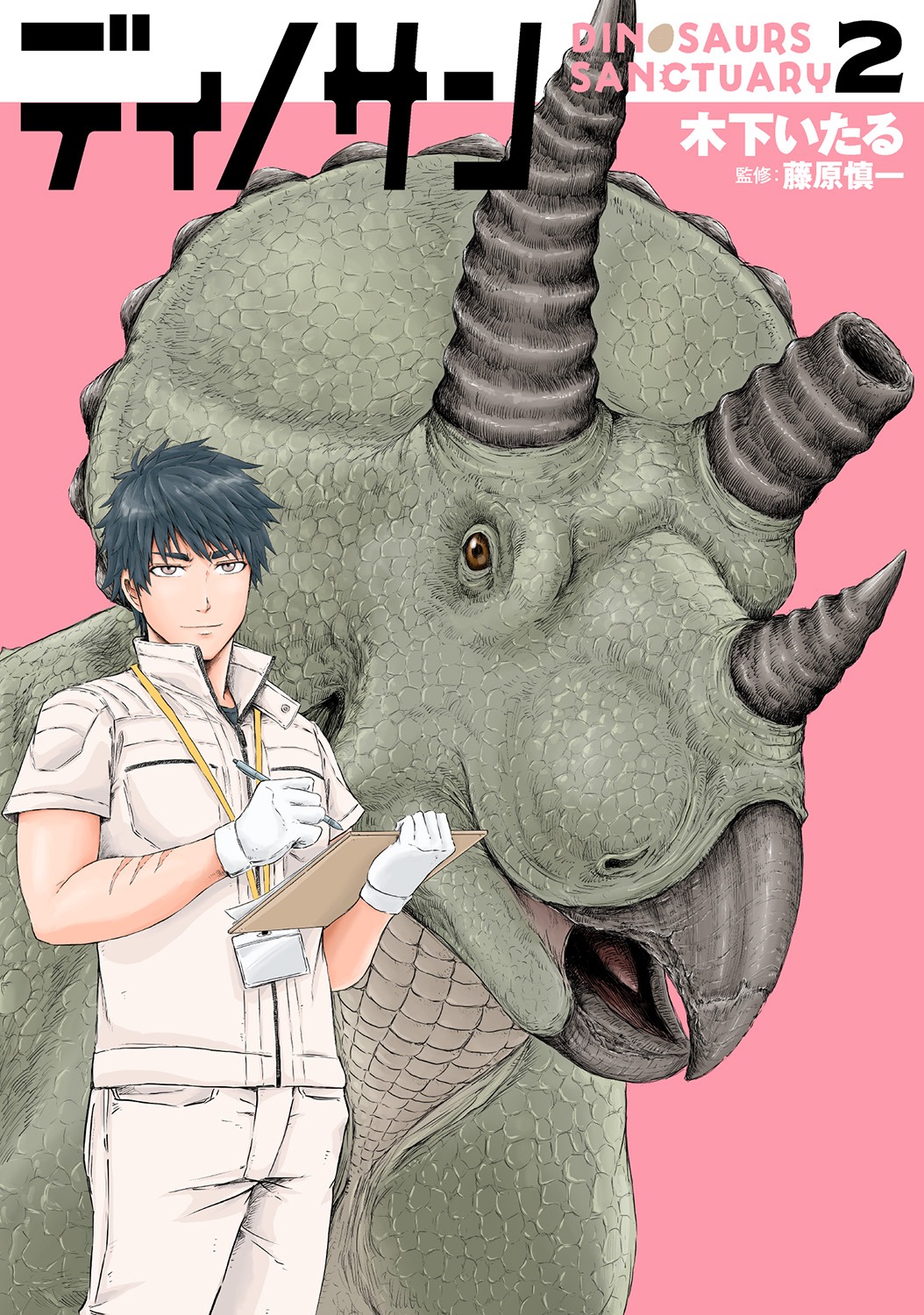 「ディノサン」2巻