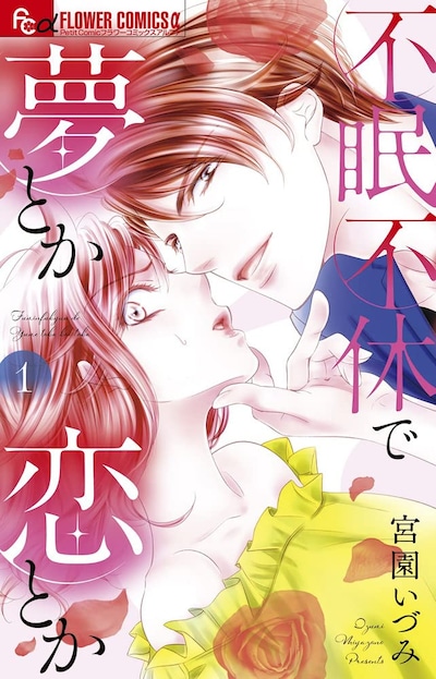 「不眠不休で夢とか恋とか」1巻