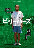 宇野祥平扮する議長のキャラクターポスター。