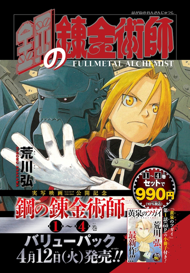 「鋼の錬金術師」バリューパック販売告知ビジュアル