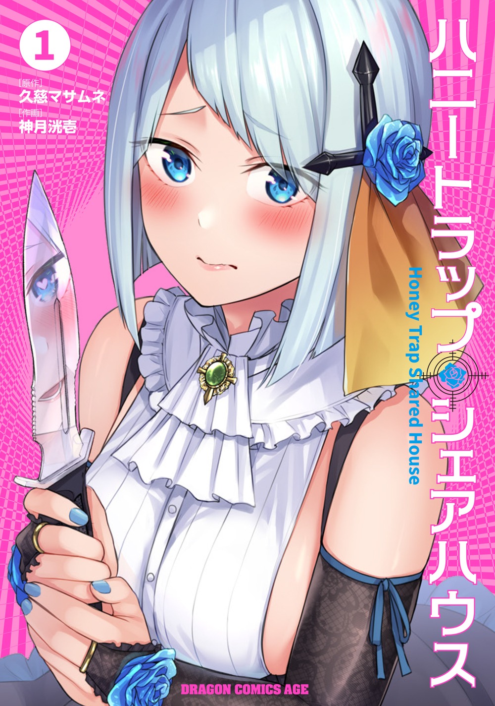 「ハニートラップ・シェアハウス」1巻