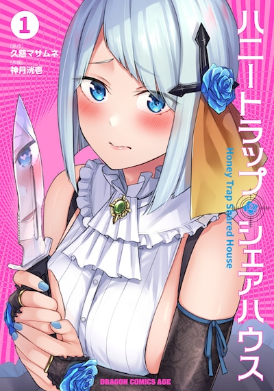 「ハニートラップ・シェアハウス」1巻