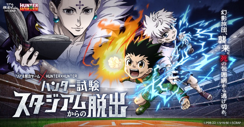 「ハンター試験スタジアムからの脱出」ビジュアル