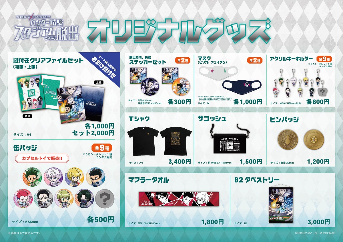 「ハンター試験スタジアムからの脱出」オリジナルグッズ