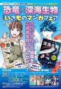 「新潮社いきものマンガフェア」告知ビジュアル