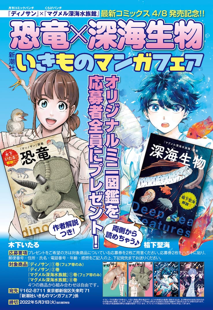 ディノサン マグメル深海水族館 最新刊発売でいきものマンガフェア開催 コミックナタリー