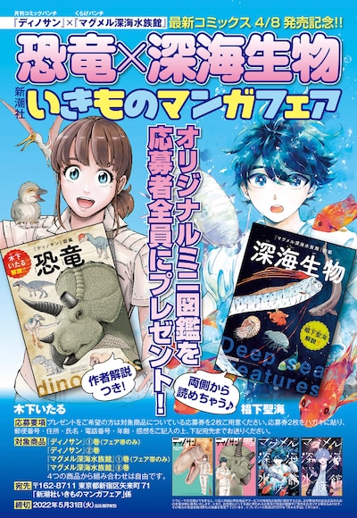 「新潮社いきものマンガフェア」告知ビジュアル