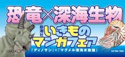 「ディノサン」1巻と「マグメル深海水族館」1巻に付く「新潮社いきものマンガフェア」の帯。