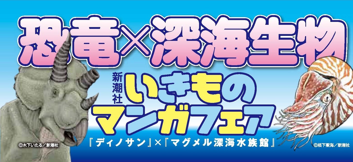 「ディノサン」1巻と「マグメル深海水族館」1巻に付く「新潮社いきものマンガフェア」の帯。