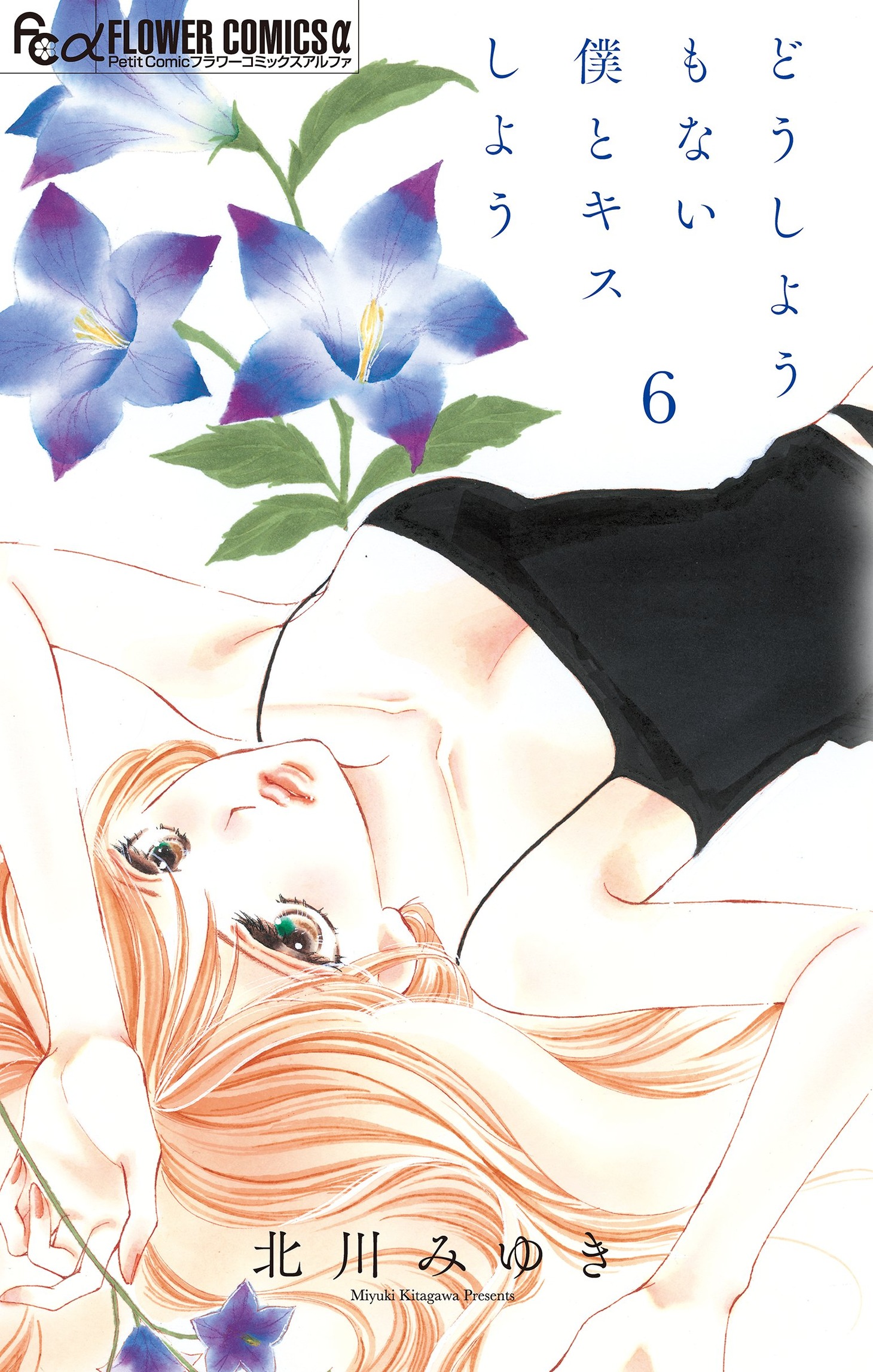 「どうしようもない僕とキスしよう」6巻