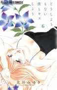「どうしようもない僕とキスしよう」6巻