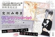 北川みゆきのクリアファイルセットが当たるプレゼントキャンペーンの告知画像。