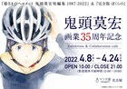 鬼頭莫宏の画業35周年＆短編集発売を記念したイベントが名古屋で、「ぼくらの」も
