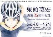 鬼頭莫宏の画業35周年＆短編集発売を記念したイベントが名古屋で、「ぼくらの」も