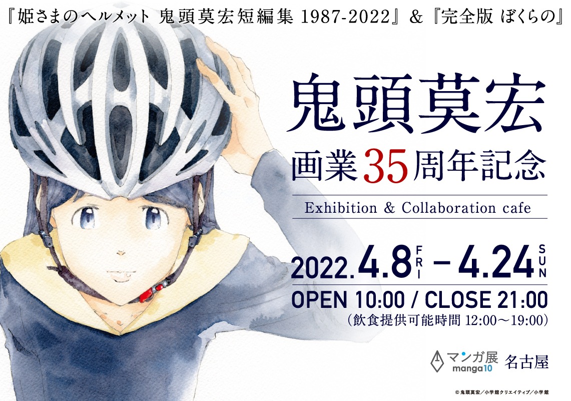 「鬼頭莫宏画業35周年記念『姫さまのヘルメット 鬼頭莫宏短編集1987-2022』&『完全版 ぼくらの』 Exhibition & Collaboration cafe」ビジュアル