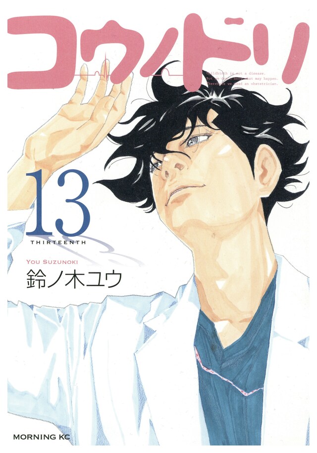 「コウノドリ」13巻