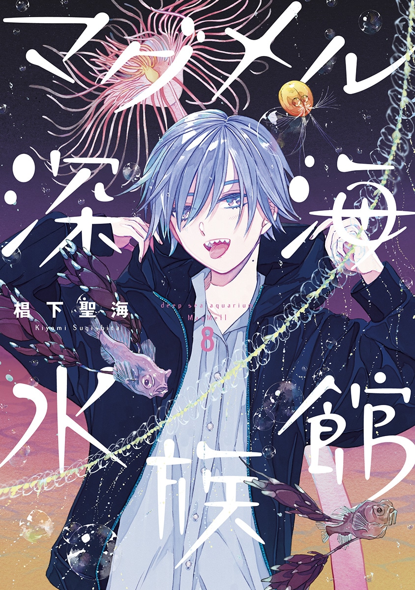 「マグメル深海水族館」8巻