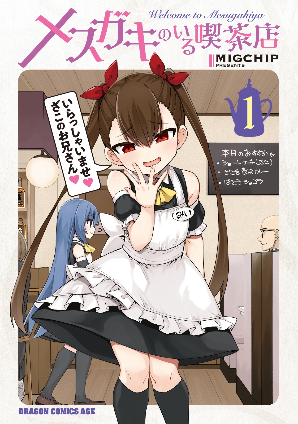 「メスガキのいる喫茶店」1巻
