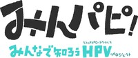 「みんパピ！みんなで知ろうHPVプロジェクト」ロゴ