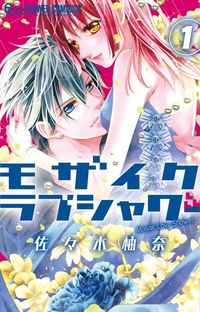 「モザイクラブシャワー」1巻