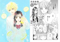 「ハニーレモンソーダ」のカット（左）と、yoiに掲載される同作のスピンオフ読み切り。 (c)村田真優／集英社