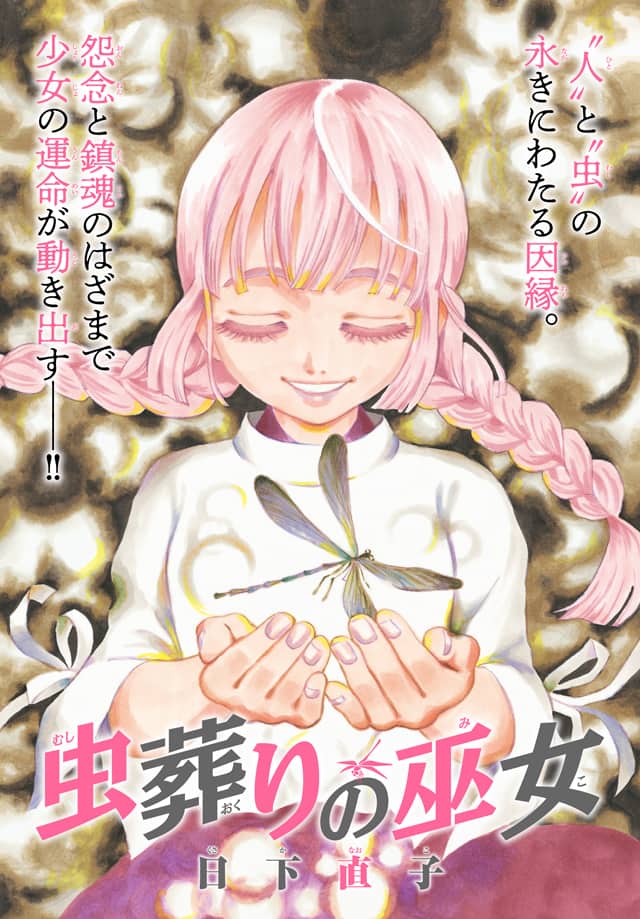 人と虫との因縁が渦巻く現代和風ファンタジー 日下直子の新連載 虫葬りの巫女 コミックナタリー