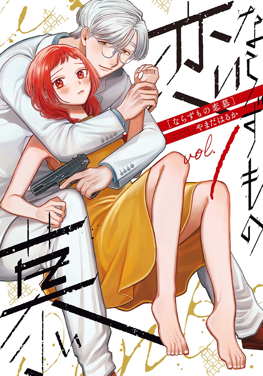 「ならずもの恋慕」1巻