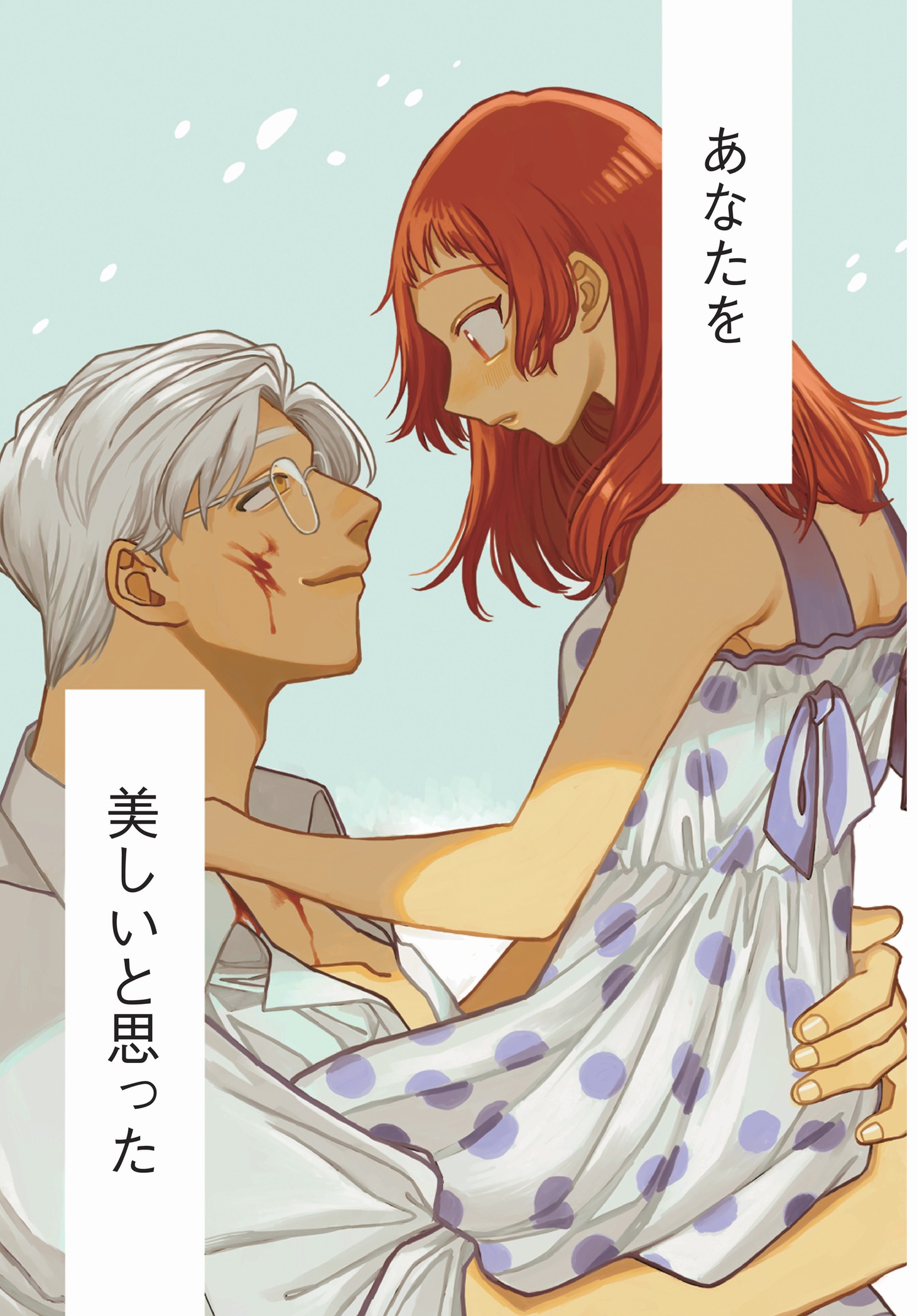 「ならずもの恋慕」第1より。