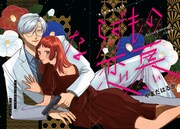 「ならずもの恋慕」第1の扉ページ。