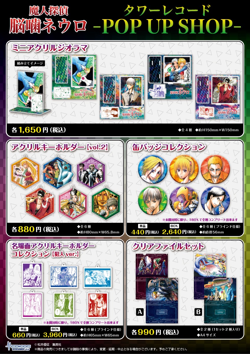 「魔人探偵脳噛ネウロ タワーレコード POP UP SHOP」グッズ