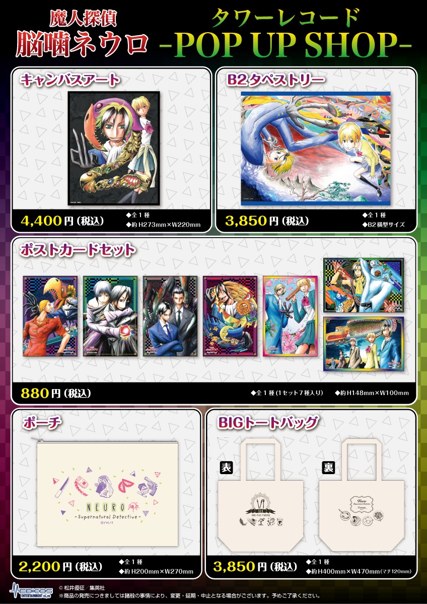 魔人探偵脳噛ネウロ」ポップアップショップがタワレコで、イラストの