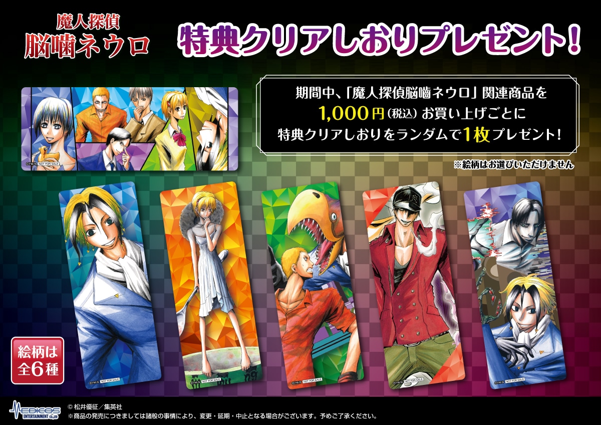 「魔人探偵脳噛ネウロ タワーレコード POP UP SHOP」特典クリアしおり