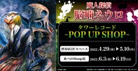 「魔人探偵脳噛ネウロ タワーレコード POP UP SHOP」バナー
