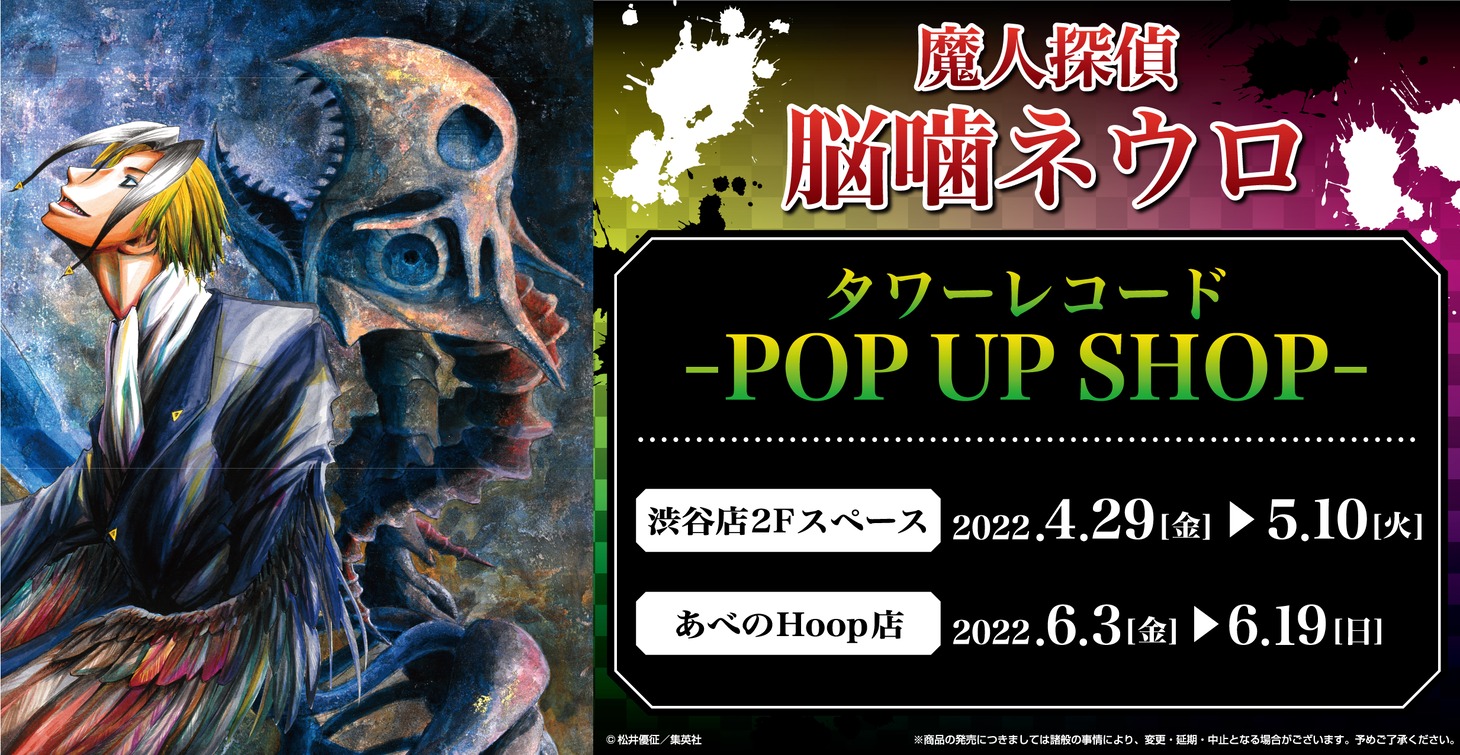 「魔人探偵脳噛ネウロ タワーレコード POP UP SHOP」バナー