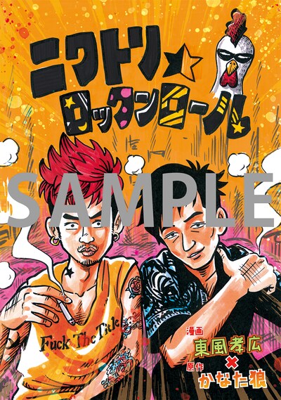 かなた狼原作、東風孝広作画による「ニワトリ☆ロックンロール」。