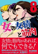「女の友情と筋肉」8巻（帯付き）