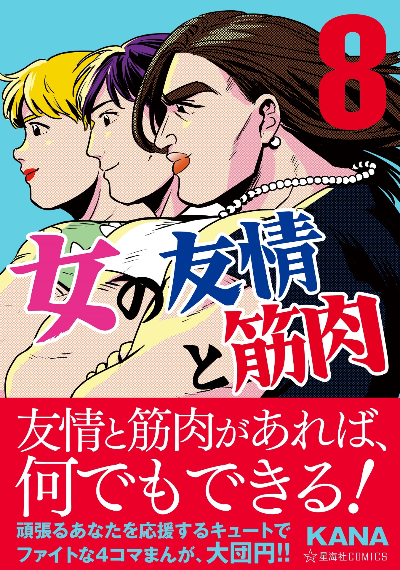 「女の友情と筋肉」8巻（帯付き）