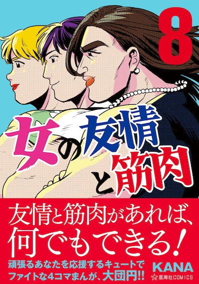 「女の友情と筋肉」8巻（帯付き）