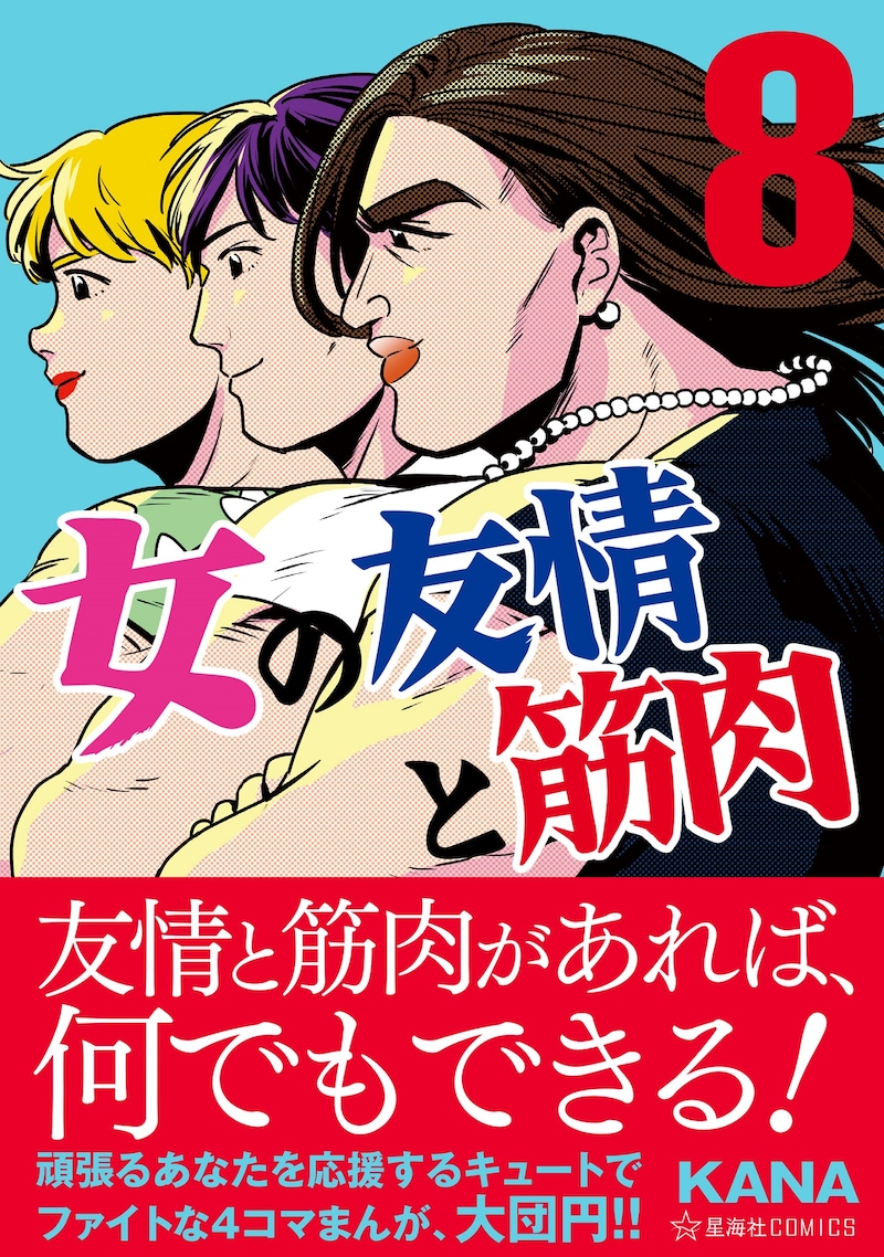 「女の友情と筋肉」8巻（帯付き）