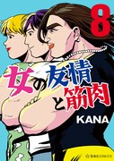 「女の友情と筋肉」8巻（帯なし）