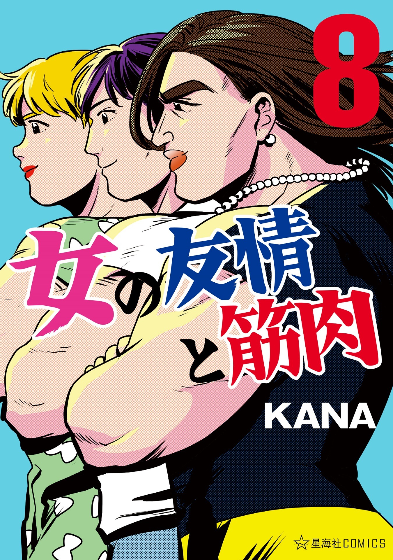 「女の友情と筋肉」8巻（帯なし）