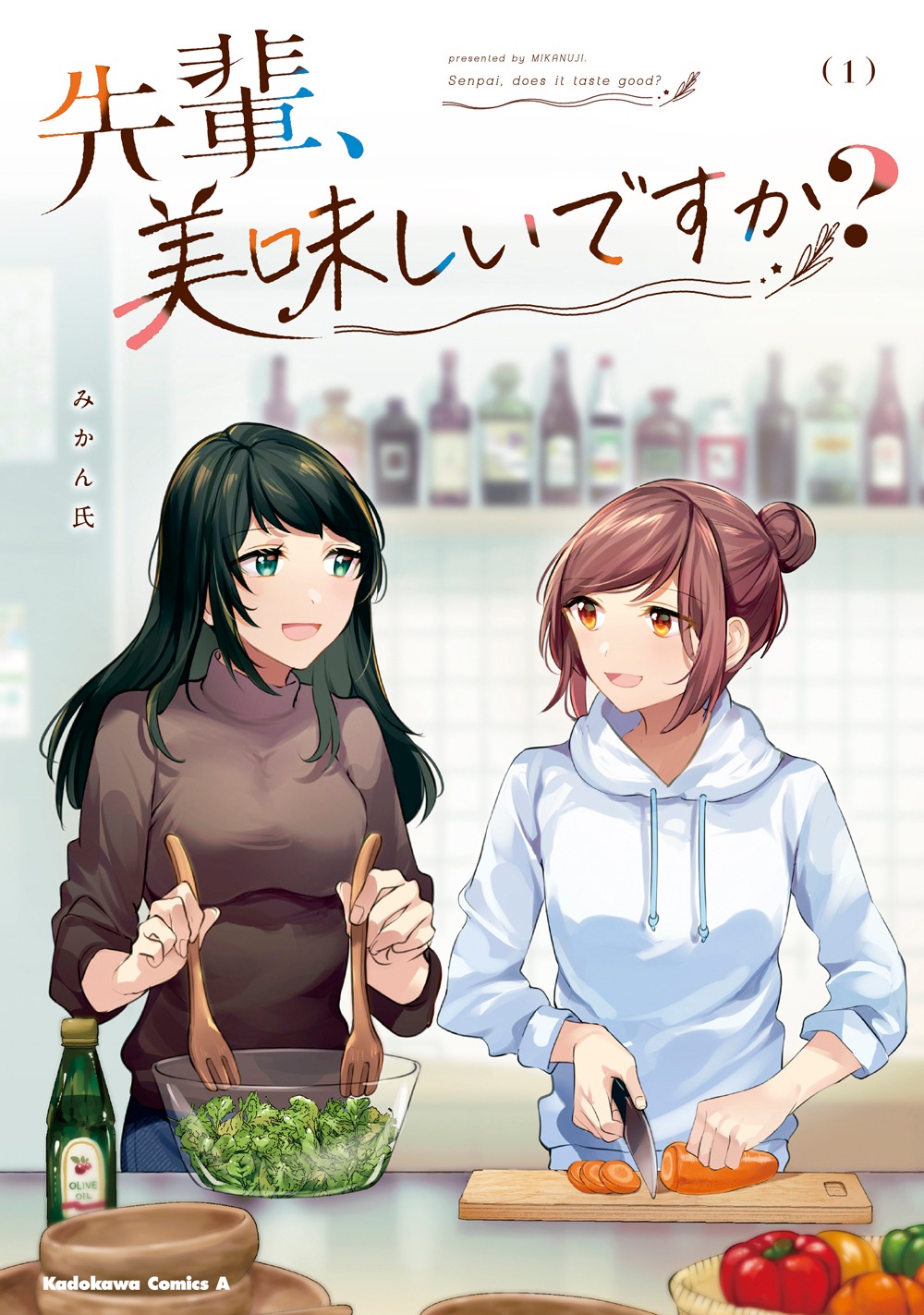 「先輩、美味しいですか？」1巻