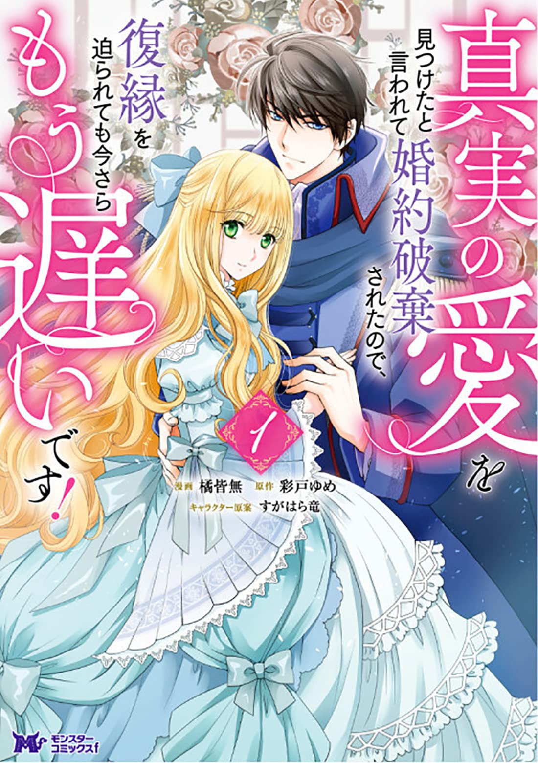 「真実の愛を見つけたと言われて婚約破棄されたので、復縁を迫られても今さらもう遅いです！」1巻