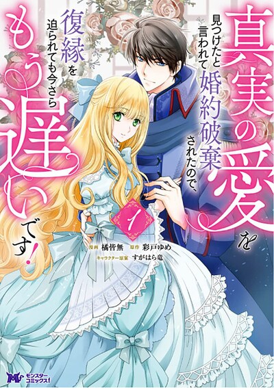 「真実の愛を見つけたと言われて婚約破棄されたので、復縁を迫られても今さらもう遅いです！」1巻
