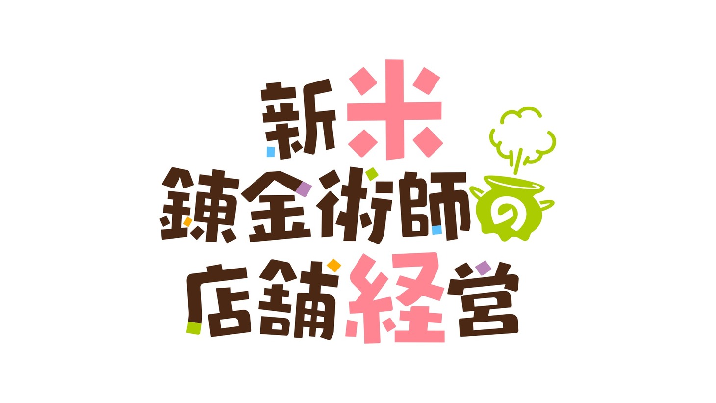 TVアニメ「新米錬金術師の店舗経営」ロゴ
