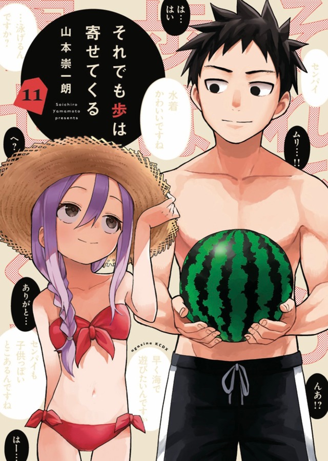 「それでも歩は寄せてくる」11巻